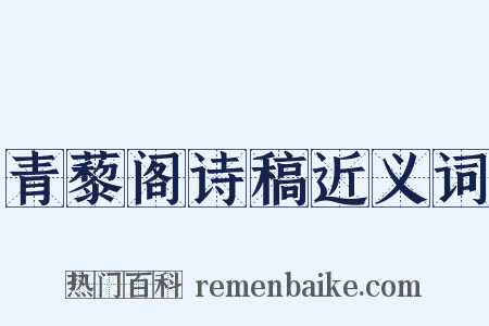 青藜阁诗稿近义词是什么意思的图片